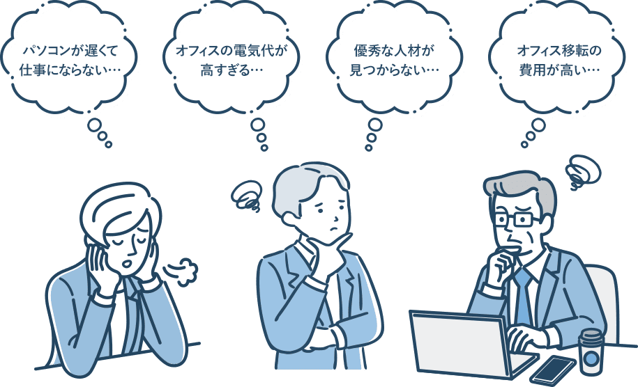 パソコンが遅くて仕事にならない…、オフィスの電気代が高すぎる…、オフィス移転の費用が高い…、優秀な人材が見つからない…