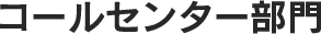 コールセンター部門