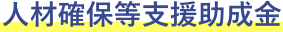  人材確保等支援助成金